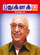 துக்ளக் 50 பொன் விழா மலர்/THUGLAK